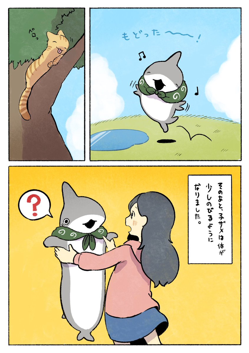 子ザメといれかわり (2/2)