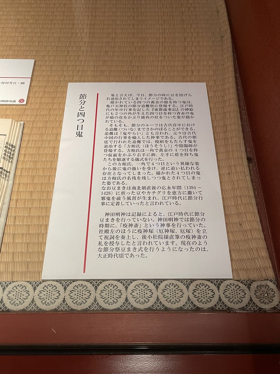 貴重な東都歳時記の現物も、展示されてた‼️ξ😆ξ

説明文には方相氏についての言及もあるね
この四つ目の鬼は、亀戸天神はんの節分に登場する鬼で、柳田國男の言う「零落した神」のように、まさに零落した方相氏的な存在なんよー。… 