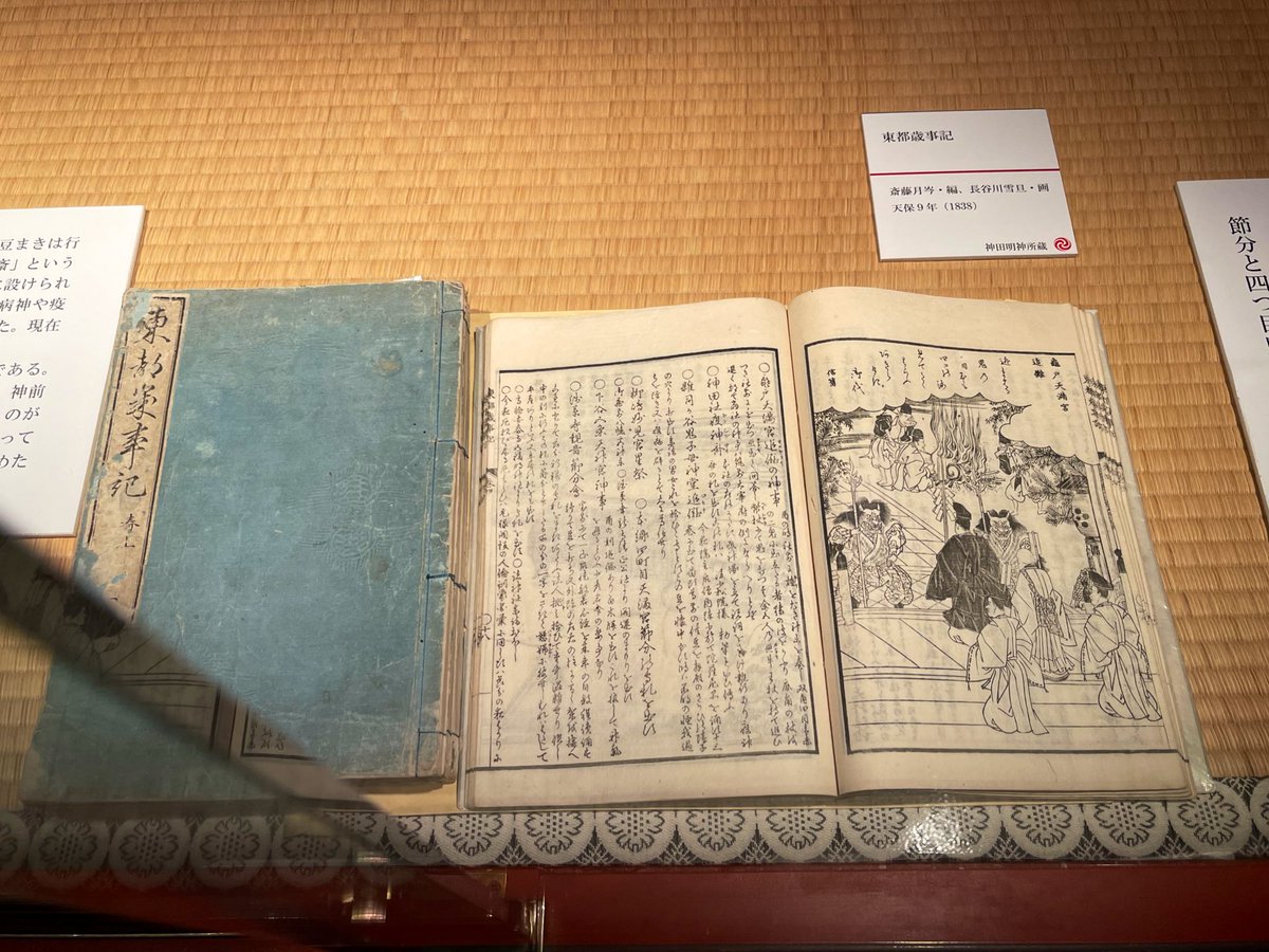 貴重な東都歳時記の現物も、展示されてた‼️ξ😆ξ

説明文には方相氏についての言及もあるね
この四つ目の鬼は、亀戸天神はんの節分に登場する鬼で、柳田國男の言う「零落した神」のように、まさに零落した方相氏的な存在なんよー。… 