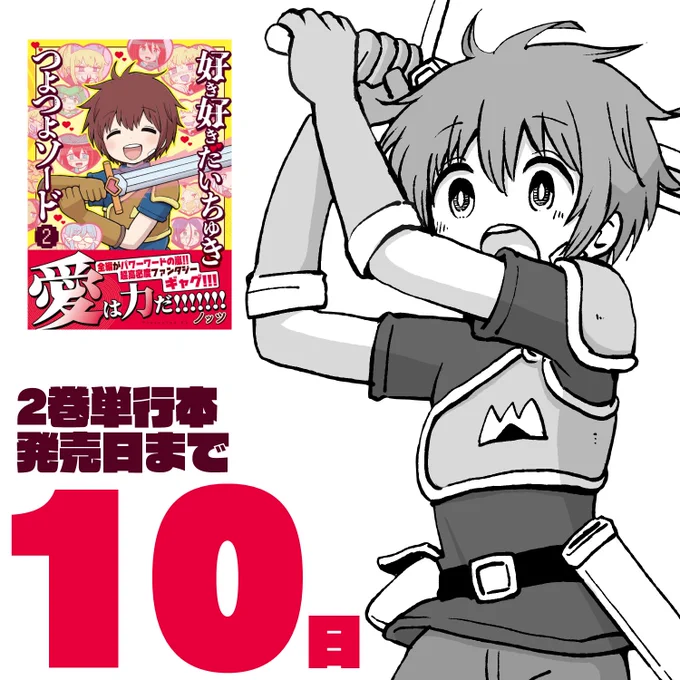 「#好き好きだいちゅきつよつよソード」 2巻発売日まで! あと! 