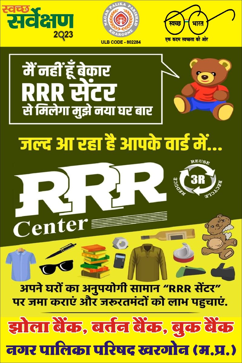 जल्द आ रहा है आपके नजदीकी वार्ड  में..
#RRRCenter
#RRR4LiFE
#chooselife
#Swachhsurvekshan2023MadhyaPradesh
#Swachhkhargone
#SwachhBharatUrban
#pro_jansampark_khargone
#SwachhSurvekshan2023
#MinistryofHousingandUrbanAffairs
#SwachhSurvekshan2023_Khargone
#HardeepSPuri
#BharatYadav