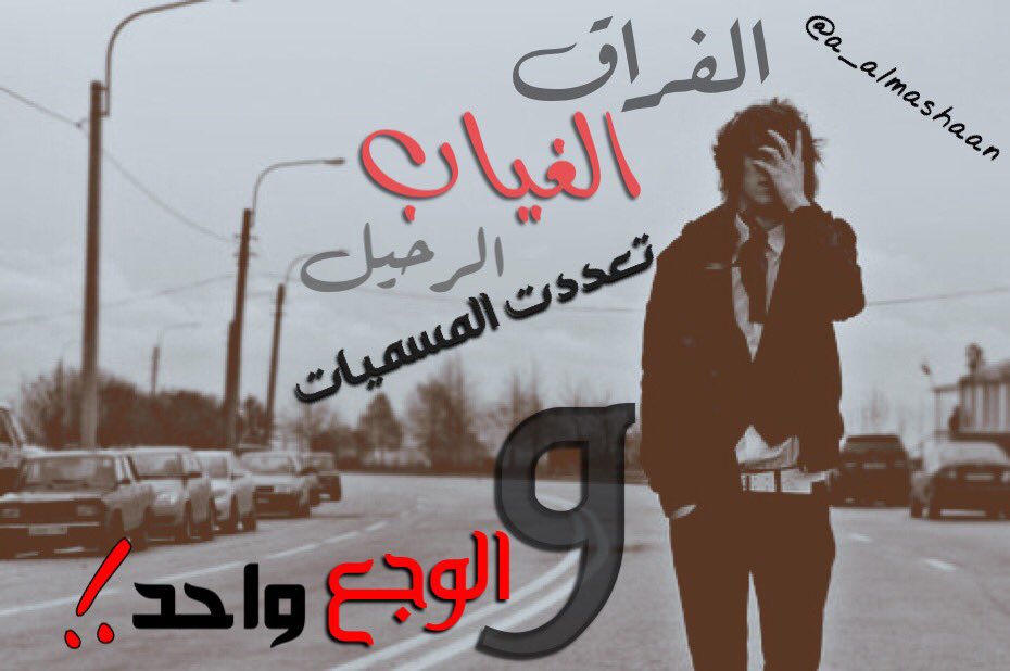 الفراق .،

الغياب...،

الرحيل....،
'
تعددت المسميات والوجع واحد.!
•