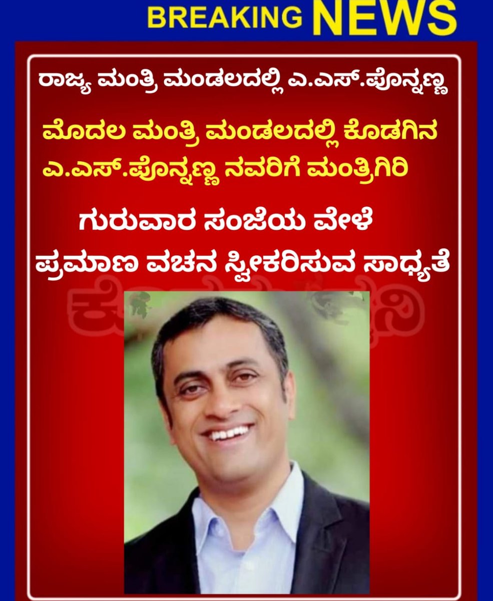 25 ವರ್ಷಗಳ ನಂತರ ಬದಲಾವಣೆಯನ್ನು ಬಯಸಿ ಕಾಂಗ್ರೆಸ್ ಕೈ ಹಿಡಿದ ಕೊಡಗಿನ ಜನತೆಗೆ ಕೃತಜ್ಞತೆಯ ರೂಪವಾಗಿ  <a href="/as_ponnanna/">A. S. Ponnanna</a> ರವರಿಗೆ ಮಂತ್ರಿಗಿರಿ ಕೊಡಿ.
<a href="/DKShivakumar/">DK Shivakumar</a> <a href="/INCKarnataka/">Karnataka Congress</a> <a href="/siddaramaiah/">Siddaramaiah</a> <a href="/rssurjewala/">Randeep Singh Surjewala</a> <a href="/INCIndia/">Congress</a> <a href="/IYC/">Indian Youth Congress</a> <a href="/kharge/">Mallikarjun Kharge</a> 

#ಸಚಿವಸ್ಥಾನಕ್ಕೆಪೊನ್ನಣ್ಣ 
#CabinetMinistryForPonnanna
#CabinetMinistryForKodagu