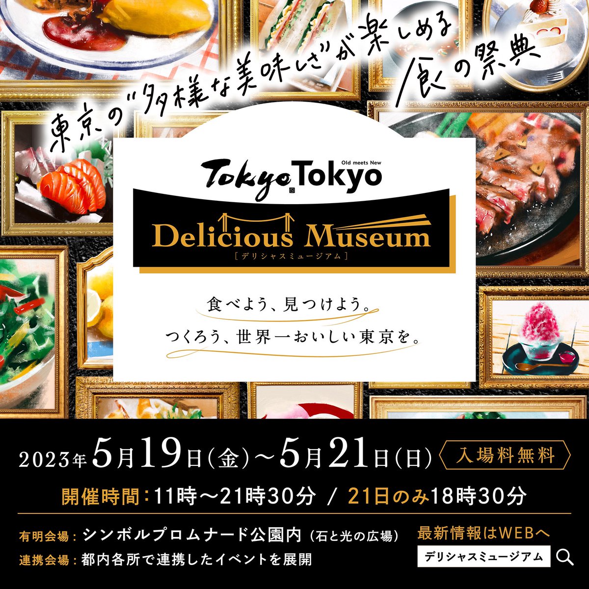 tt_d_museum's tweet photo. あなたにとっての「おいしい東京」は何ですか？

東京が世界に誇る人気店が集う国内最高レベルの食のフェスティバル。

「Tokyo Tokyo Delicious Museum2023」、いよいよ今週末開催！

5/19（金）～21（日）の３日間、東京ビッグサイト前、石と光の広場にて。入場無料。 https://t.co/aIGAyORmqh