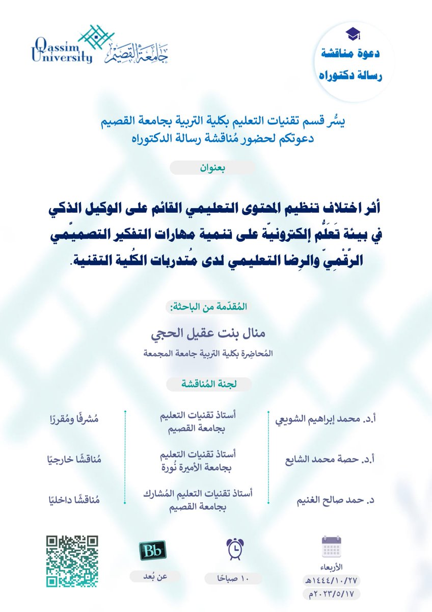 amar4482's tweet photo. برفقة الأستاذة الدكتورة حصة الشايع والدكتور حمد الغنيم ستناقش رسالة الدكتوراه المقدمة من/ منال الحجي المحاضرة بجامعة المجمعة يوم الاربعاء ٢٧-١٠- ١٤٤٤ الساعة العاشرة صباحا https://t.co/Chd8ontdlm