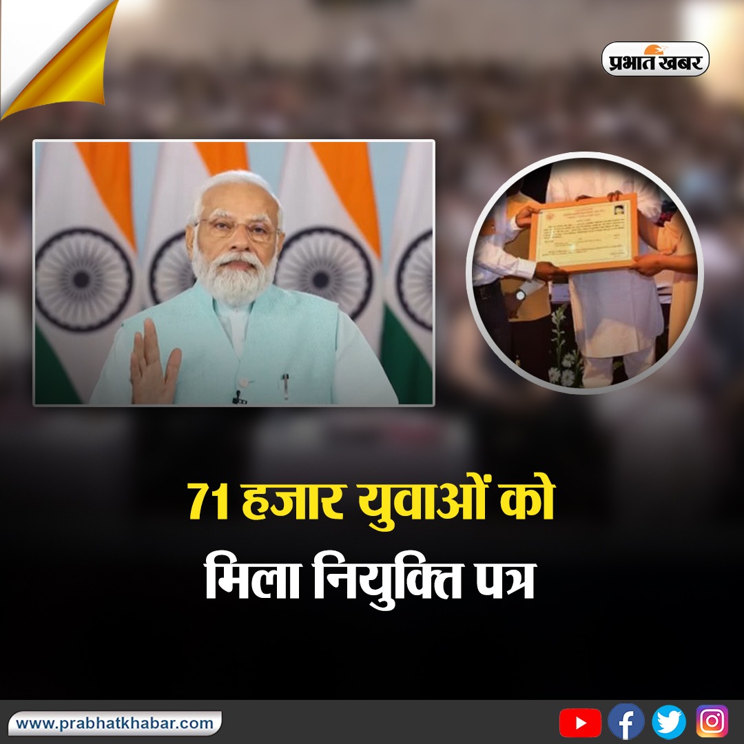prabhatkhabar's tweet photo. 71 हजार युवाओं को मिला नियुक्ति पत्र, पीएम मोदी ने कहा-हमने 9 साल में नियुक्ति प्रक्रिया की रफ्तार बढ़ाई
#PMModi #RojgarMela #AppointmentProcess 

https://t.co/4NveLKFBT4 https://t.co/0S0AoN0nbF