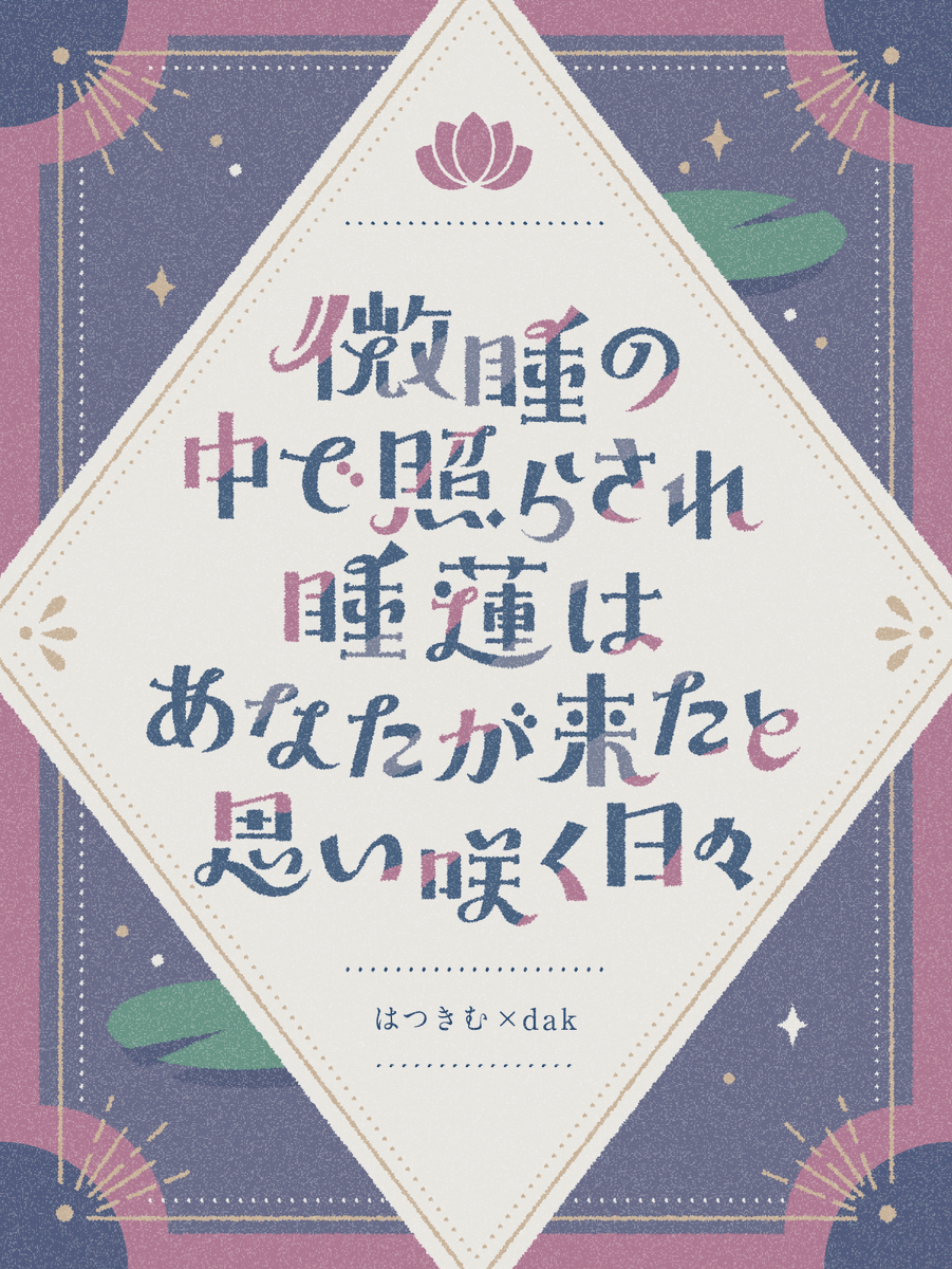 レトロめ文字と装飾とか #私の個性はきっと誰かにささる #作字 #タイポグラフィ