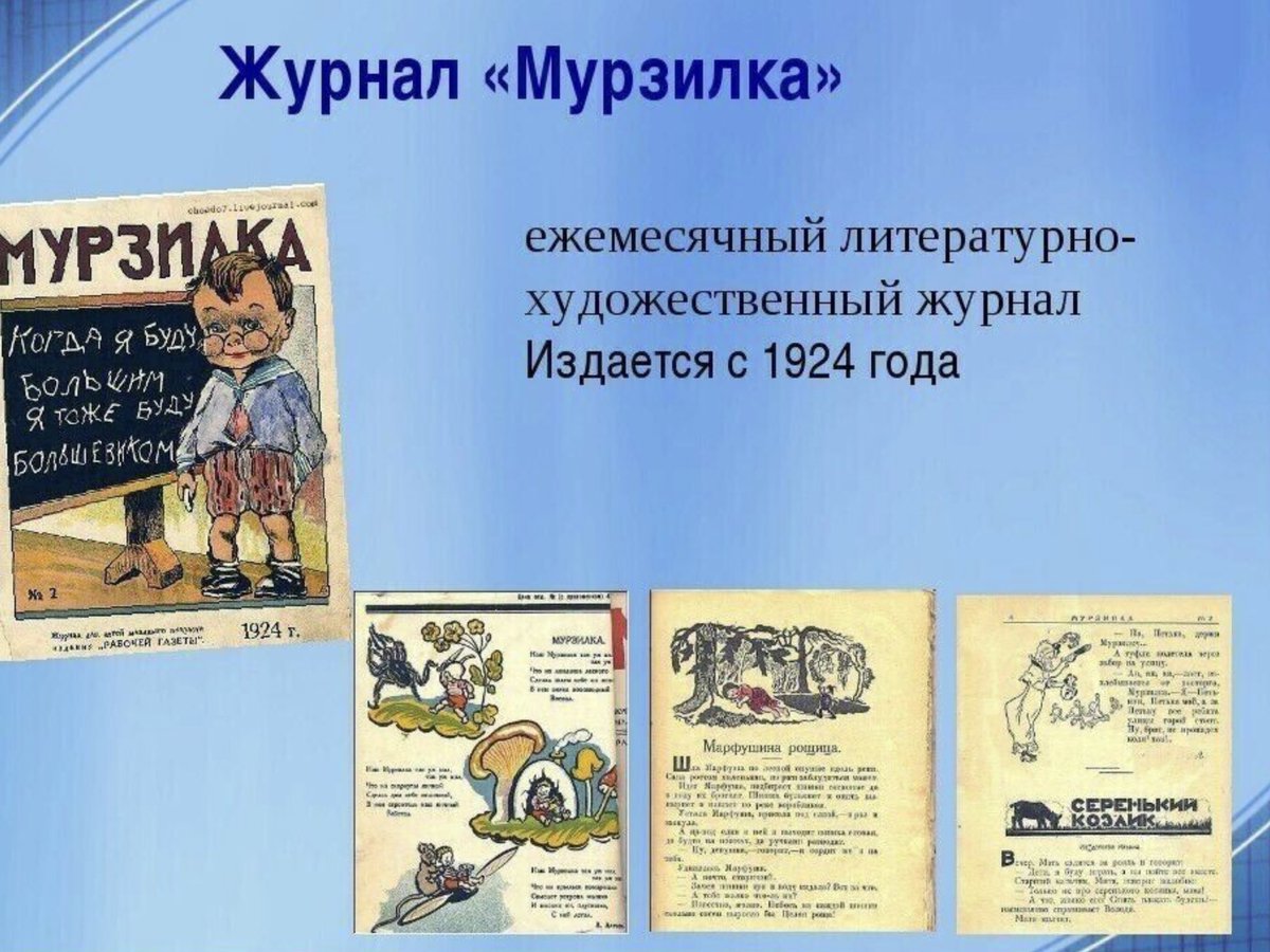 99 лет со дня основания детского журнала "мурзилка"!