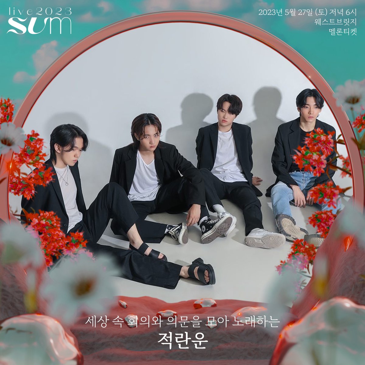 SUM_festival's tweet photo. #liveSUM #라이브썸
세상 속 회의와 의문을 모아 노래하는 밴드 #적란운
-
live SUM pick! 김규도, 이인규, 적란운
▫️일시: 2023.05.27(토) 6pm
▫️장소: 웨스트브릿지 라이브홀 (지정 좌석제)
▫️예매: 멜론티켓 (https://t.co/F9V6Fmj9mO) https://t.co/wumO10q7DI