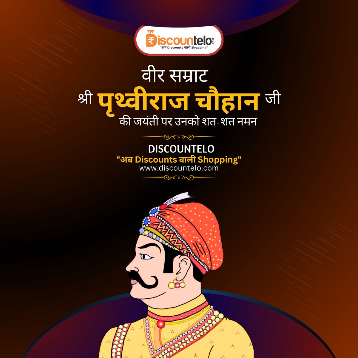 discountelo's tweet photo. जिस माटी में हमने जन्म लिया, वो माटी है बड़ी महान, इसी माटी में जन्म लिए भारत वीर पृथ्वीराज चौहान।
.
श्री पृथ्वीराज चौहान जी की जयंती पर उनको शत-शत नमन।।।
.
Discountelo
https://t.co/4nIk2gExXq
.
.
.
#राजपूत_सम्राट_पृथ्वीराज_चौहान #RajputSamratPrithvirajChauhan #Discountelo https://t.co/HE0AhTjIIt
