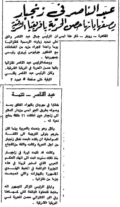 نشرت جريدة المنار بتاريخ 25 سبتمبر 1966م خبر بعنوان عبد الناصر في زنجبار يصفها بأنها حصن الحرية بافريقيا الشرقية