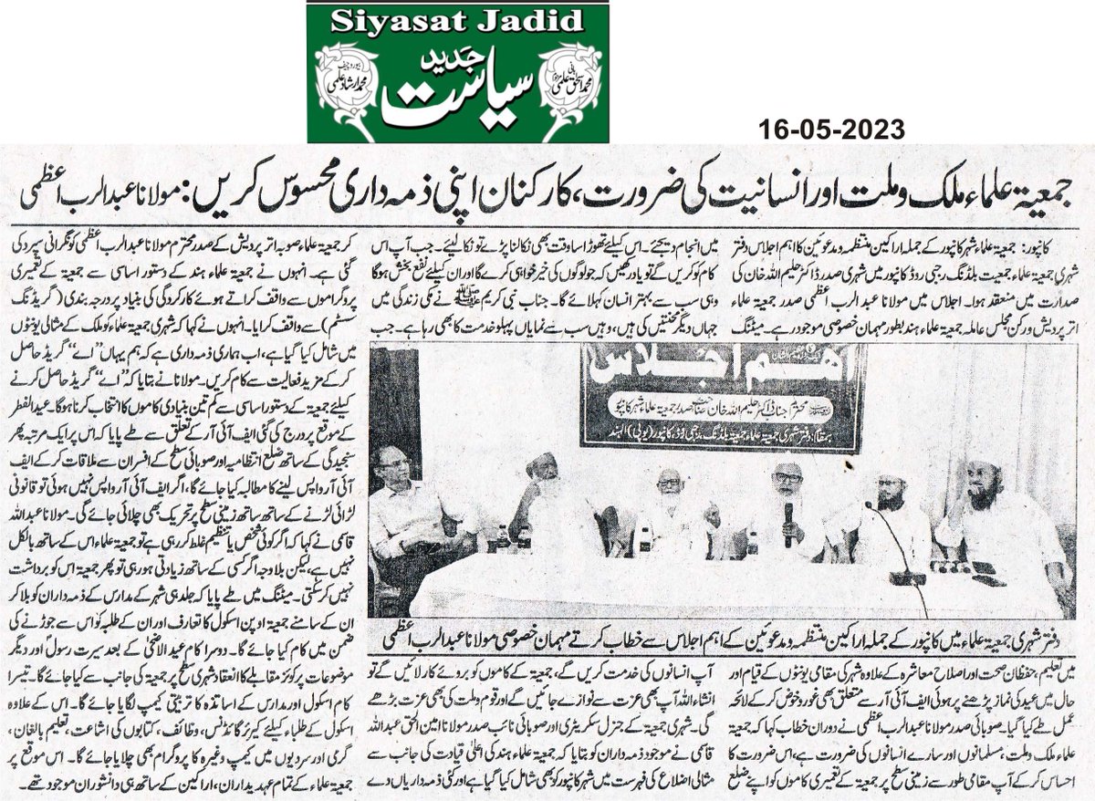 CityJamiat's tweet photo. جمعیۃ علماء ملک و ملت اور انسانیت کی ضرورت، کارکنان اپنی ذمہ داری محسوس کریں: مولانا عبدالرب اعظمی
شہری جمعیۃ کی میٹنگ میں نمازیوں پہ ایف آئی آر کی سخت مذمت، عید ین کے موقع پرمرکزی عیدگاہ میں انتظامات میں تعاون دینے کا مطالبہ، رواں سال متعدد تعلیمی و سماجی تحریک چلانے پر اتفاق https://t.co/Sk2ZdLas4q