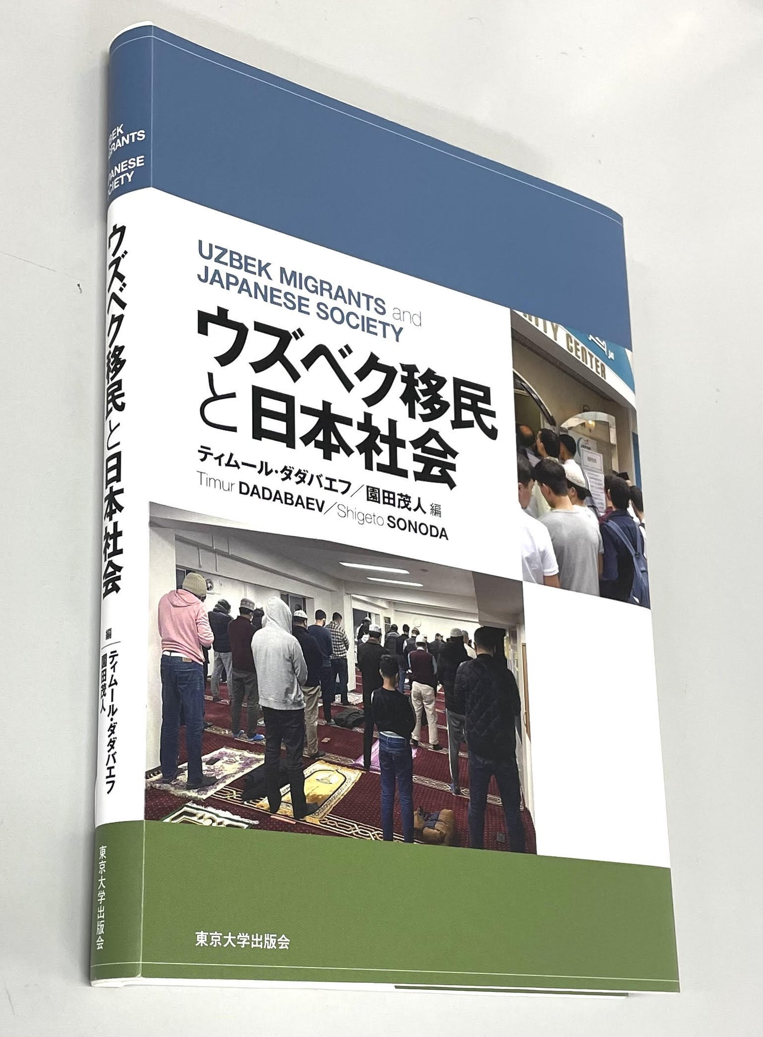 ウズベク移民と日本社会