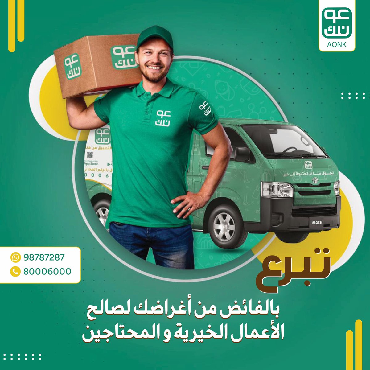 عونك يوصل لك وين ما كنت! 

ولنسهل عليك عناء التوصيل للمستحق

حمل تطبيق #عونك أو تواصل عبر الرقم المجاني 80006000 أو عبر الواتساب 98787287 أو عن الطريق الرسائل المباشرة على حساباتنا في وسائل التواصل الإجتماعي