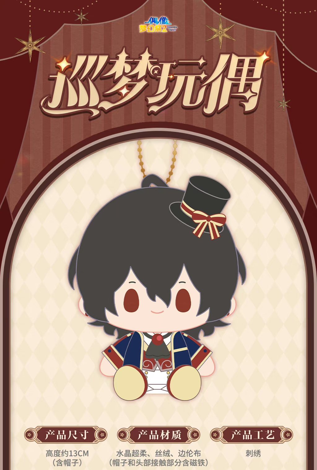 あんさんぶるスターズ 中国限定 巡梦玩偶 巡夢ぬいぐるみ 第一弾