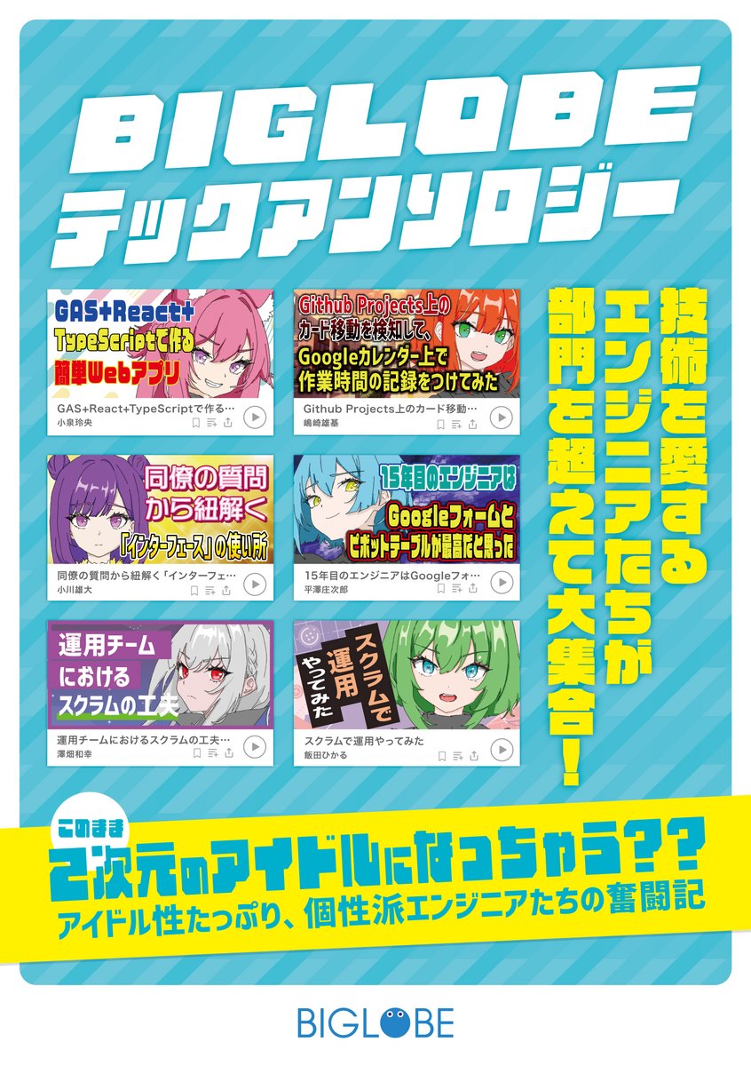 BIGLOBEは、5月20日（土）から開催される「技術書典14」オンラインマーケットに参加します！

これまで作成した既刊3冊に加え、新刊『BIGLOBEテックアンソロジー』を頒布します📖ご興味がある方はチェックしてみてくださいね！

👇詳しくはこちら
style.biglobe.co.jp/entry/2023/05/…

#技術書典 #エンジニア