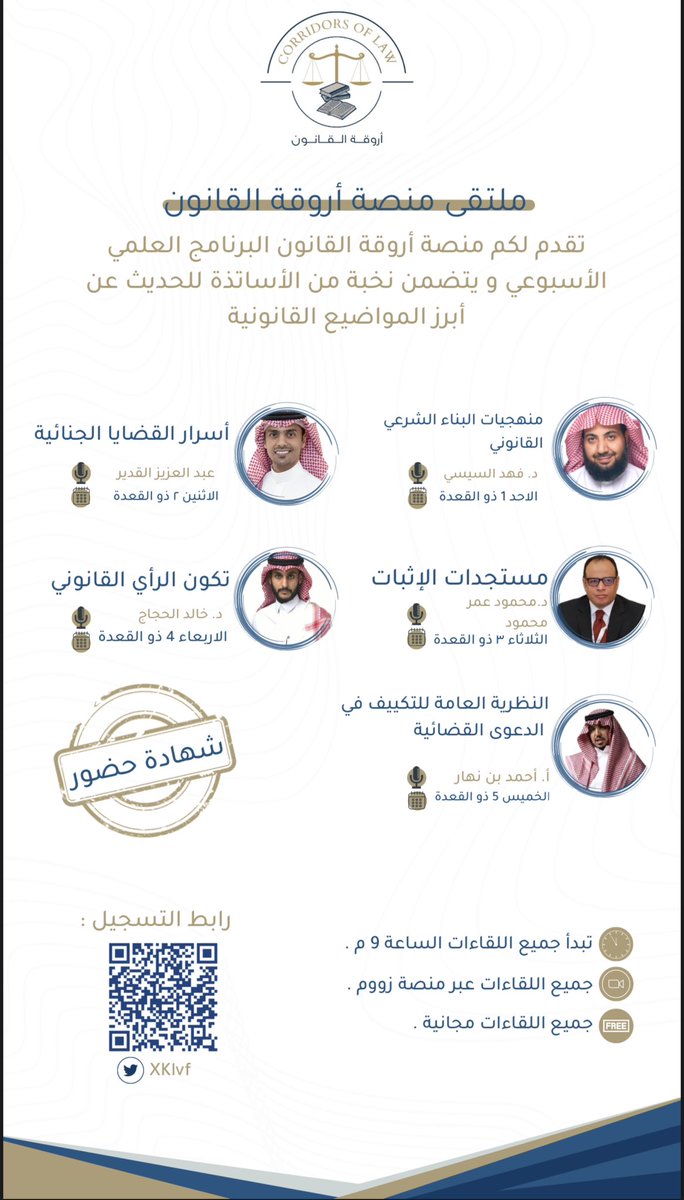 XKlvf's tweet photo. أصدقاء منصة أروقة القانون الكرام 
يسر منصة أروقة القانون تقديم البرنامج العلمي الأسبوعي عبر منصة زوم ، ويتضمن أبرز المواضيع القانونية ، بتشريف نخبة من الأساتذة
@fhd_alsisi @asalkadeer @drmahmoudomar @DrK_hajjaj 
@a7madn7ar 
نسعد ونتشرف بكم ✨
للتسجيل مرفق الرابط لكم 🤏🏼
https://t.co/K67ITXVWDD
