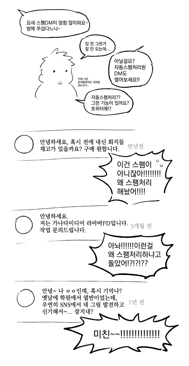 자동 스팸 처리된 DM을 열어보세요. (물론 밤이 무서운 사람들도 아주 많았습니다)