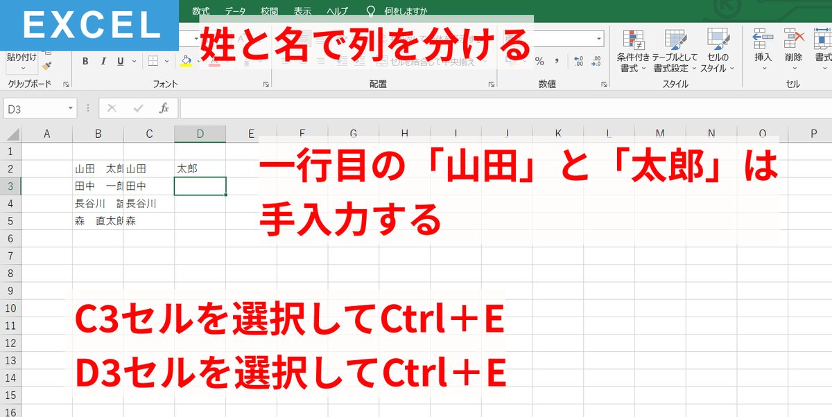 enhanced_inc's tweet photo. 【Excel】
関数を使わなくてもショートカットで作業効率UP

文字列の分割や統合は「Ctrl＋E」

①1行目だけ手入力をする
②2行目でCtrl＋Eを押すと同列すべてに同じルールが反映される

例えば氏名を分割・統合するときや、商品コードをまとめて修正したい時などに使うと便利です

#Excel #エクセル https://t.co/aepD4xg3n3