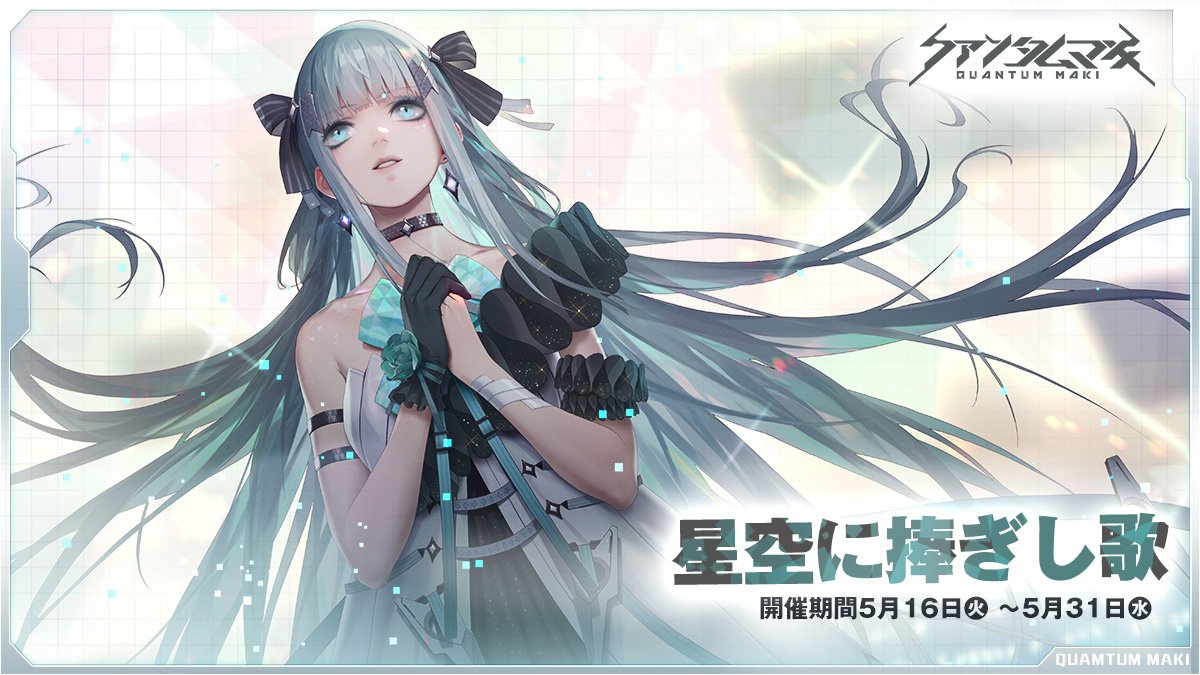 QMTG_PR's tweet photo. ▋◣「星空に捧ぎし歌」開催◥ ▋

イベント「星空に捧ぎし歌」が本日より開催🎤
アリスのスキン「ラッキークッキー」、アイコン「セレナSDキャラ」、バベルストーンなどがゲット可能🔮
ぜひゲーム内でチェックしてみてね！
■開催期間
5月16日（火）～5月31日（水）
#クァンタムマキ https://t.co/yd238p4u2Y