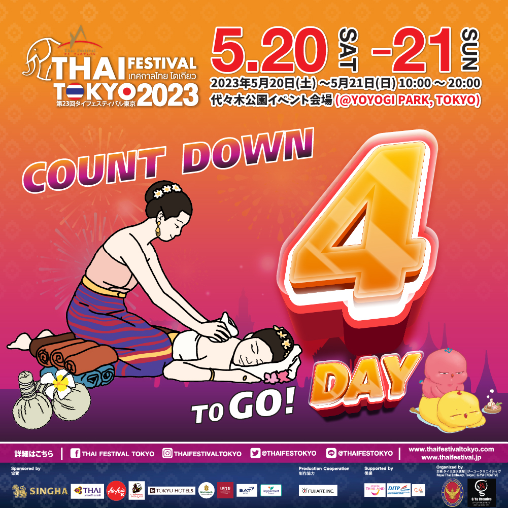 開催まであと4日！！カウントダウンをしましょう！！ 「タイフェスティバル東京2023」2023年5月20日(土)〜5月21日(日)の2日間、会場は代々木公園イベント広場 #タイフェスティバル東京2023 #在東京タイ王国大使館 #ジーユークリエイティヴ