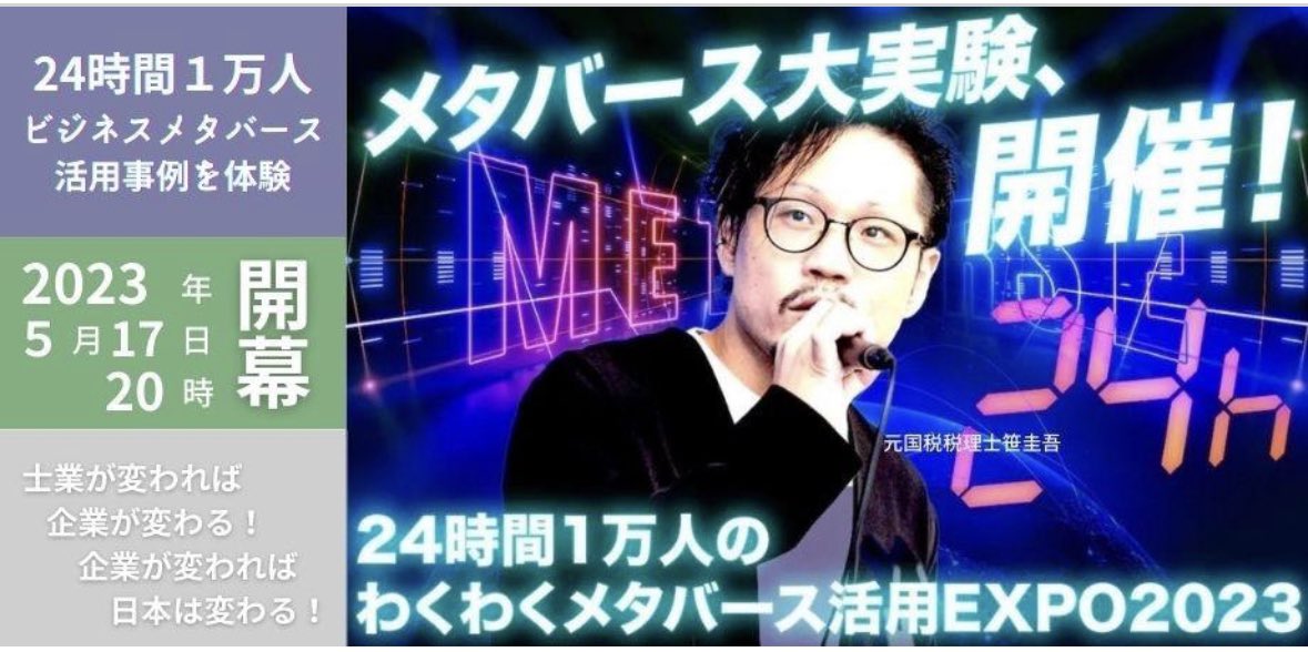 「24時間1万人のわくわくメタバース活用EXPO2023」

いよいよ、明日（5月17日）です！！

イベントで出会い
イベント後に協力し、新しい価値を創造してもらいたい！

ビッグウェーブ前に準備は必須です。
儲けはあと、知るのは、今です！！！

“今”に忙殺されて、チャンスを逃さないで下さい。