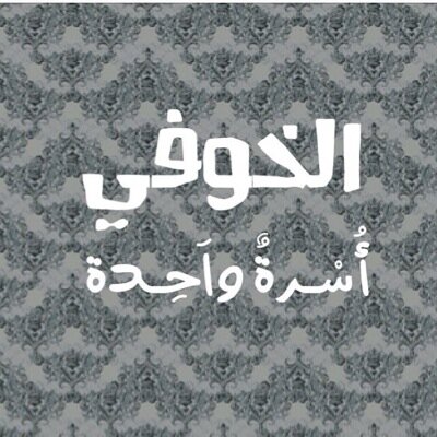 s120450s's tweet photo. من العوائل الشهيرة على السلالة الكريمة: E-M2 
عائلة الخوفي  من المملكة العربية السعودية 
رقم العينة:-ML1061
ومن أعلامهم الشيخ علي بن ابراهيم الخوفي 
 وقد درس الفقه المالكي و الموطأ على أيادي علماء أسرة المبارك وإمام في مسجد القبه لقصر إبراهيم لمدة ٦٠ سنة في الإحساء https://t.co/JclMFjOgmX
