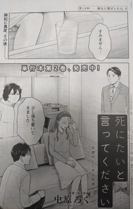 本日発売の漫画アクションに「死にたいと言ってください-保健所こころの支援係-」第14回が掲載されてます! 茜編完結回になります。  単行本第2巻も発売中です! amzn.asia/d/1K4HNHk