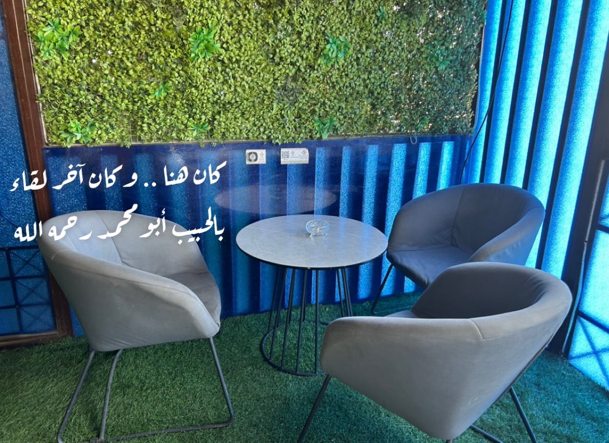 jarei102030's tweet photo. نلتقي في مقهى " أبونادر " كما يسميه أبومحمد رحمه الله 

هذا المقهى الذي ارتبطت ذكراه بأخي الغالي عبدالله  رحمه الله ، فهو محب صادق لمالك هذا المقهى وحينما يدعونا لأن نلتقي هناك فكأنه يدعوك إلى محلٍ له هو ، فقد أحببنا مالك مقهى( ديوانية شموخ الماضي ) بمدينة أبها ونحن لا نعرفه ، ولكن من حب أبومحمد له وذكره الطيب لهذا الشخص . 

هنا كان اللقاء الأخير على هذه الطاولة .

تحدثنا وضحكنا وتناقشنا وكان حريصاً على ألا نستعجل في المغادرة من المكان ؛ وكأنه يريد أن يقول هذا لقائي الأخير بكم في هذه الدنيا ؛ وطلب لنا براد شاي آخر وقال : اقعدوا خلونا نسولف !! 

أكملنا اللقاء ولكنه لم يكن كما يتمنى هو ، وتوادعنا من بعضنا البعض وافترقنا . 

كان هذا هو اللقاء الأخير مع الحبيب والغالي أخي عبدالله " أبومحمد " رحمه الله وأسكنه الجنة وجمعنا به في جنات النعيم . 

الحياة دروس وقد تكون بعضها قاسية ، ولكن يجب أن نتعلم منها أن : 

١- الموت لا يستأذن ولا يفرق بين صغير وكبير . 

٢- في كل مره تلتقي بأحبابك ودعهم بحرارة فقد يكون ذلك هو اللقاء الأخير 🥹.

٣- الأخ نعمه من نعم الله فحافظ عليه واصنعوا لكم ذكريات جميلة ، فسيأتي يوم تبحثون عنها ؛ ومؤلم جداً ألا تجدوا لكم ذكريات مع بعضكم البعض .

٤- اغتنموا اللحظات الجميلة وافرحوا واستمعوا بمن حولكم ، فالحياة تخفي لكم أسرار لا يعلمها إلا الله . 

٥- حاول أن تترك لك أثرا طيب ؛ فالناس شهداء الله في الأرض . 

رحم الله من فُجعنا بفقده وآلمنا فراقه ولكن هي الدنيا ، فلا حول ولا قوة إلا بالله وإنا لله وإنا إليه راجعون . 

الثلاثاء ٢٦ شوال ١٤٤٤هـ 
٥.٣٠ ص