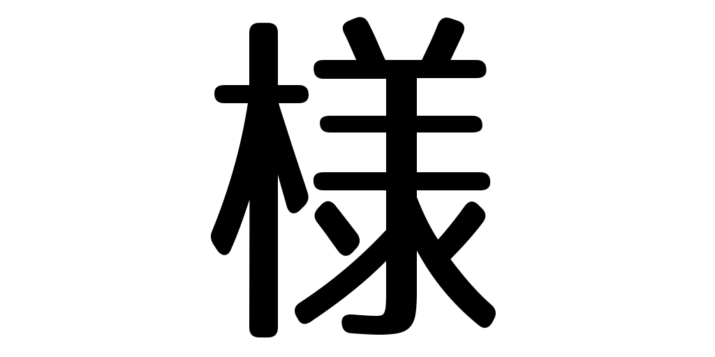 jlpt3_3's tweet photo. formal title https://t.co/TCl0lF43l0 #kanji #japanese https://t.co/RspQdCbDND