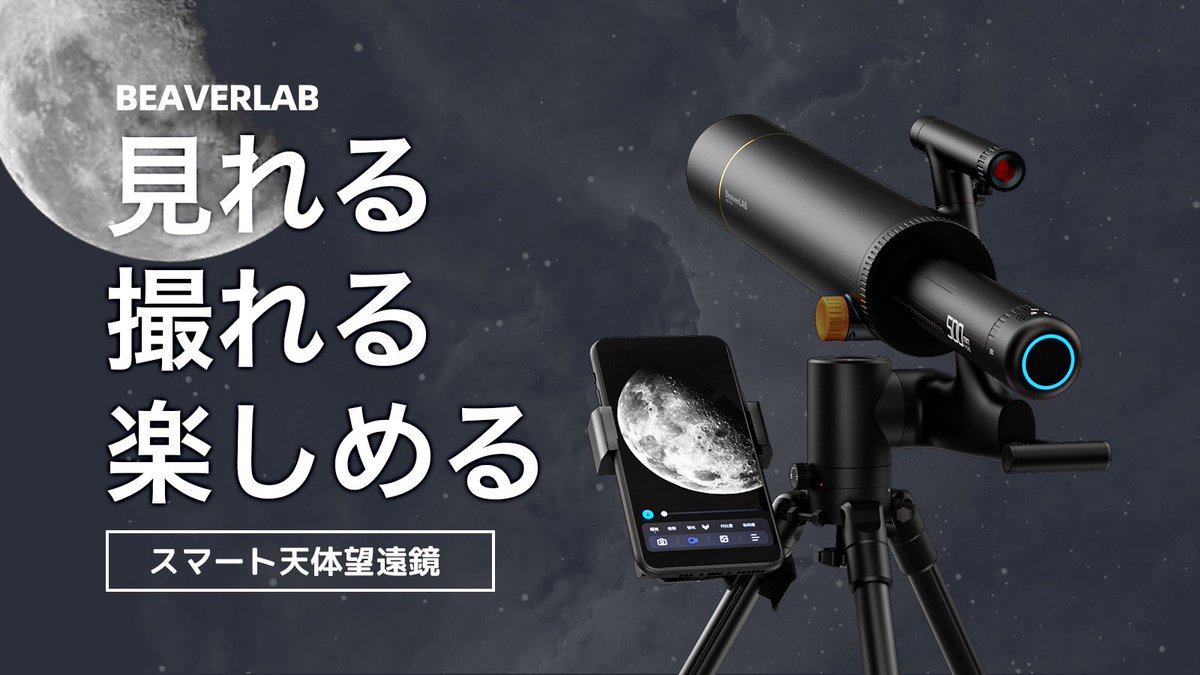 美品！BEAVERLABスマート天体望遠鏡-www.incredo.co