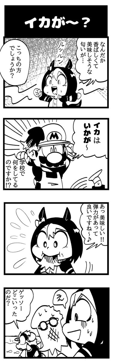 スペちゃんとマリオくん