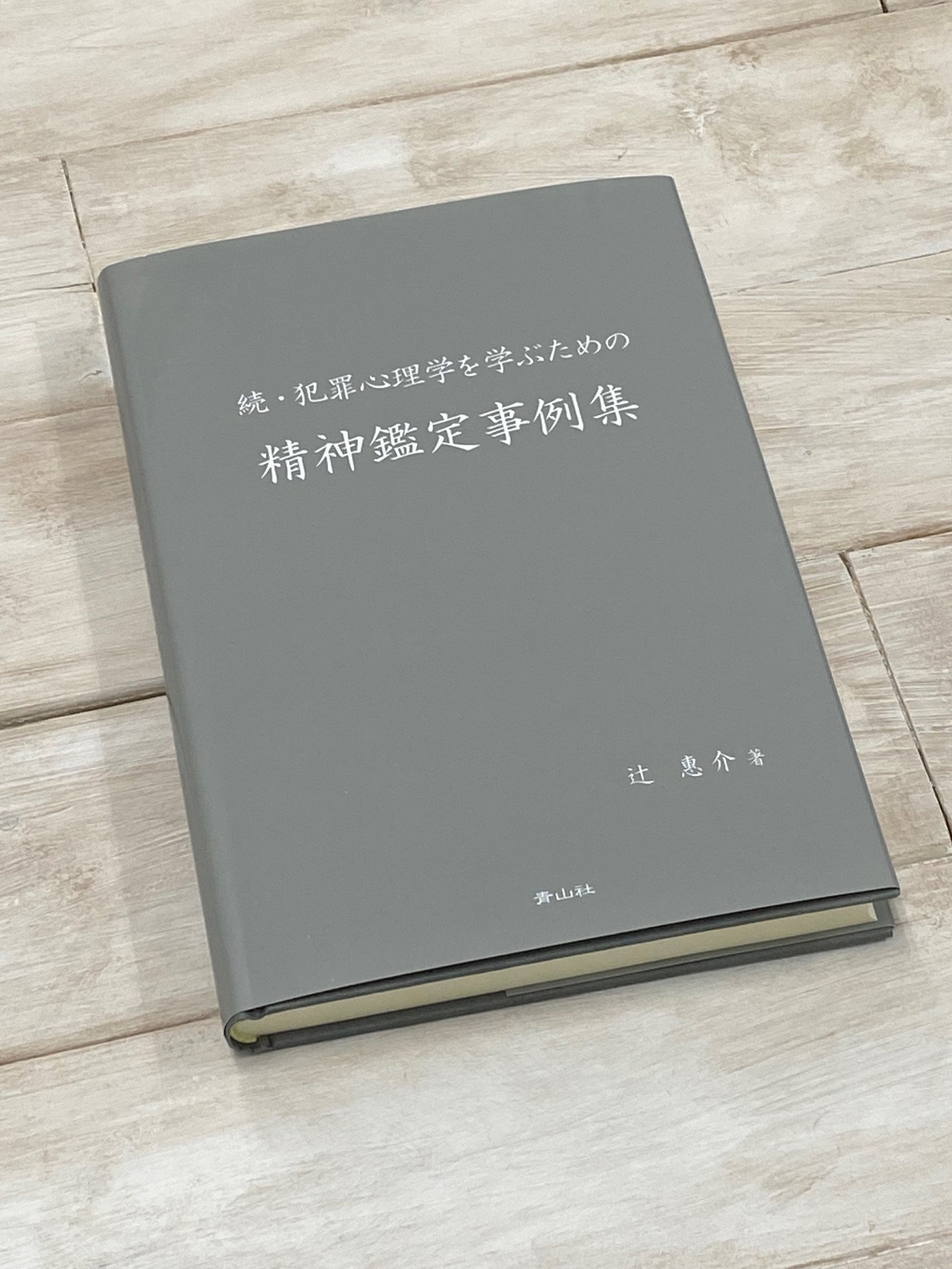 精神鑑定事例集2 Amazon.co.jp: 精神鑑定事例集 : 中田 修: 本