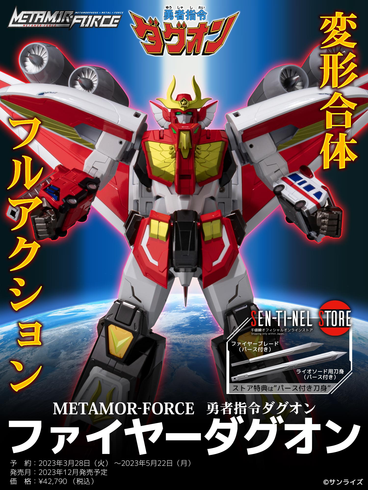 千値練METAMOR-FORCE 勇者指令ダグオン ファイヤーダグオン特典付き