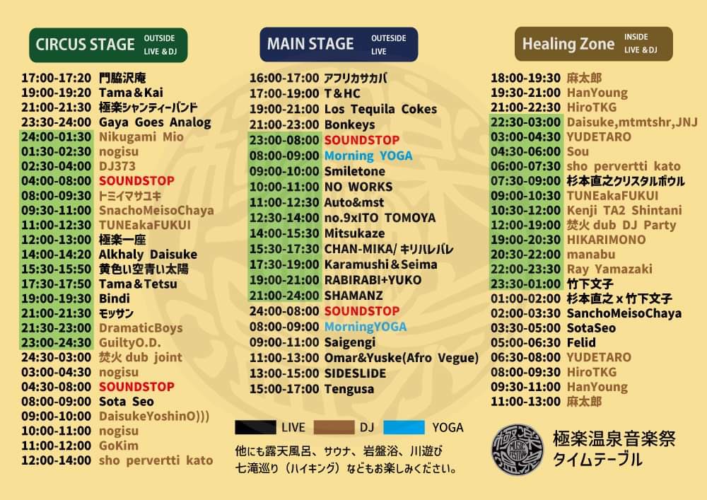 5/26-28極楽温泉音楽祭タイムテーブルです。いよいよ開催まで10日となりました。皆さま宜しくお願いします。