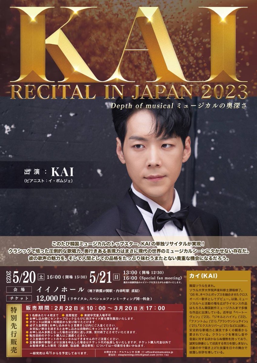 ／
#韓国ミュージカル 俳優 #KAI 
単独リサイタル公演開催✨
＼

『KAI RECITAL IN JAPAN 2023』
🎼5/20(土) 16:00 (開場15:30）
🎼5/21(日) 13:00 (開場12:30) 
📍イイノホール

5/21は KAIさんのデビュー記念日🎉
同日16:00 ファンミーティングも開催 ‼️

詳細はこちら👇
crescmusic.jp/2023/02/21/kai…