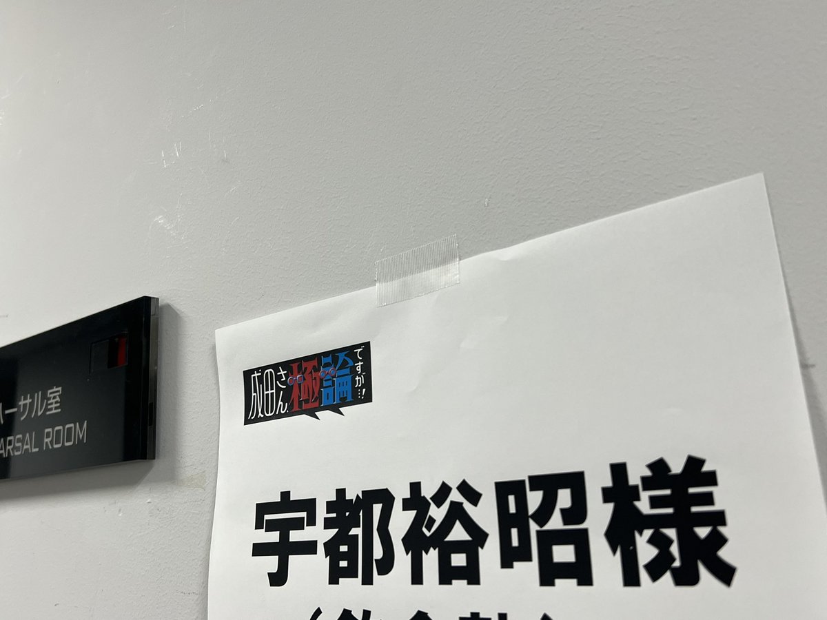 utohiro1's tweet photo. 本日は…
なんとか無事に終えました。
成田さん、楽しかったです〜

詳細は、まだ言えないけど、追って告知させて頂きます〜

追伸
髙松稚子さん…成田さんに「芸人さんですか？」って言われてた😁 https://t.co/VxW8MqgXkP