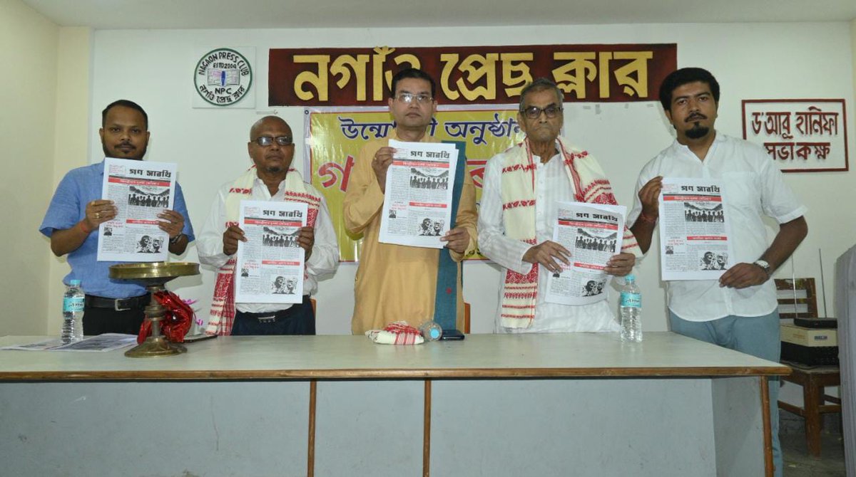 GouriSarmah's tweet image. অসমৰ সংবাদক্ষেত্ৰত নতুনকৈ সংযোজন হ’ল বন্ধুবৰ গৌৰাঙ্গ বৰাৰ সম্পাদনাত #গণ সাৰথি শীৰ্ষক কাকতখন ৷ যোৱা ১৫ মে’ত নগাঁও প্ৰেছ ক্লাৱত অনুষ্ঠিত এক অনুষ্ঠানত কাকতখন উন্মোচন কৰে ড° মাধুৰ্য্যমণ্ডিত বৰুৱা ডাঙৰীয়াই ৷ শুভ বাৰ্তাৰে কাকতখনৰ দীৰ্ঘায়ু কামনা কৰিলোঁ ৷