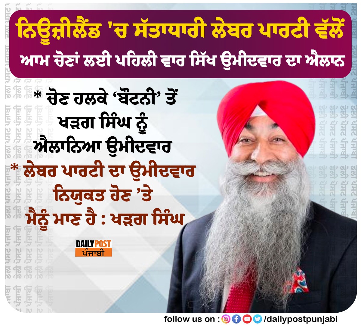dailypostpunjab's tweet photo. ਨਿਊਜ਼ੀਲੈਂਡ 'ਚ ਸੱਤਾਧਾਰੀ ਲੇਬਰ ਪਾਰਟੀ ਵੱਲੋਂ ਆਮ ਚੋਣਾਂ ਲਈ ਪਹਿਲੀ ਵਾਰ ਸਿੱਖ ਉਮੀਦਵਾਰ ਦਾ ਐਲਾਨ

#NewZealand #RulingLaborParty #Announced #FirstSikh #Candidate #GeneralElection #Dailypostpunjabi #Dailypost https://t.co/MzTkURNNzM