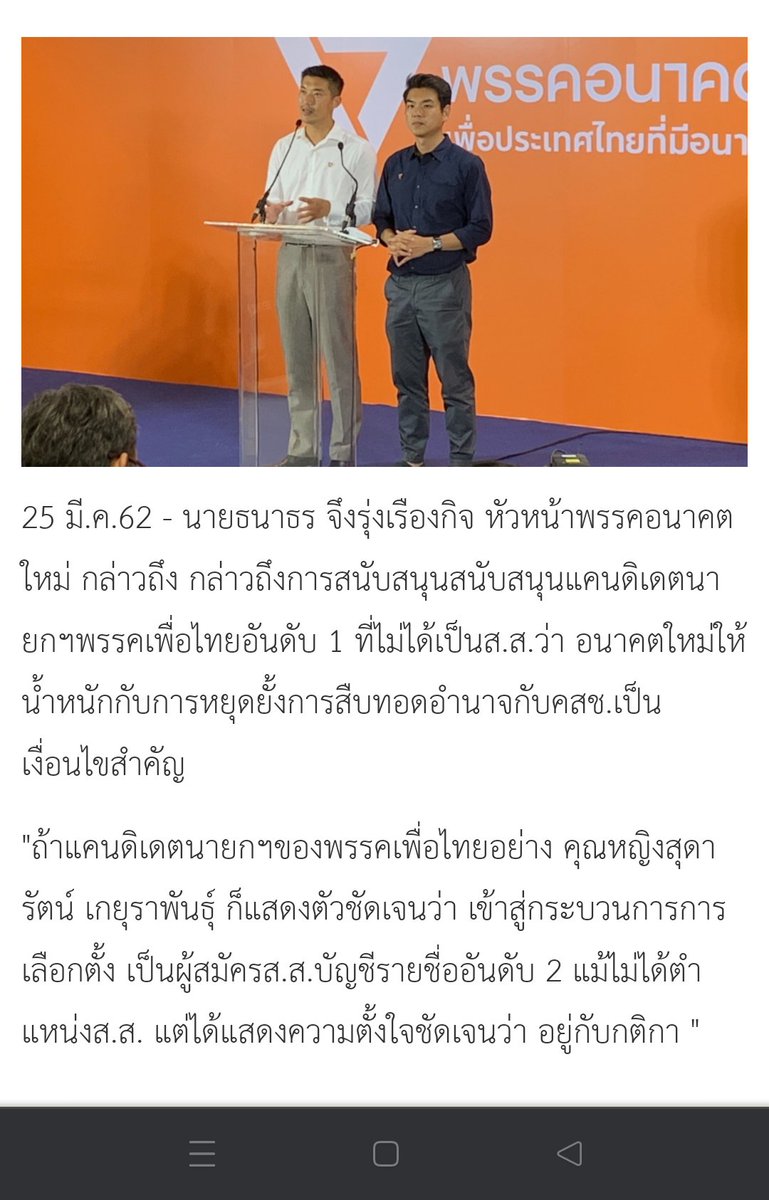karnt's tweet photo. ผมคิดว่าประเด็น #เสนอชื่อธนาธร ตอนปี 62 ที่ทาง fc เพื่อไทยหลายคนยังคงเข้าใจผิดว่า เป็นการร้องขอ (น่าจะเริ่มจากทวีต อ.ปิยบุตร ที่ว่าขอร้องพรรค พท.) #เพื่อธนาธร / #เพื่อพรรคอนาคตใหม่ ควรจะถูกเคลียร์เสียที

ตอนนั้นเป็นการ #แก้เกม ร่วมกันของพรรคฝั่ง ปชต. (ต่อมาคือพรรคร่วมฝ่ายค้าน) เนื่องจากต้องการยืนยันหลักการที่ประกาศไปแล้วว่า #นายกต้องมาจากสส (ไม่เอา #นายกคนนอก) 

ที่ว่าต้อง #แก้เกม ก็เพราะจุดอ่อนของพรรคกลุ่มนี้คือ ลต 62 #เพื่อไทยไม่ได้ที่นั่งปาร์ตี้ลิสต์ เลย ทำให้แคนดิเดตทั้งหมดของพรรคสอบตก ไม่ได้เป็น สส. สมัยนั้น

(ในภาพคือข่าวที่ตอนแรก อนค ยืนยันให้เสนอชื่อ #สุดารัตน์ แม้จะสอบตกเพราะลงปาร์ตี้ลิสต์ ซึ่งขัดกับหลักการที่เคยประกาศ และถูกโจมตี)

และตอนนั้นพรรคในกลุ่มนี้ มีเพียง #อนค ที่มีจำนวน สส. มากพอจะเสนอชื่อ และตัวแคนดิเดทเป็น สส. จึงออกมาเป็นการร่วมกันเสนอชื่อธนาธรในเวลานั้น เพื่อยืนยันหลักการ #ไม่เอานายกคนนอก

ขีดเส้นใต้เน้นไว้ด้วยว่า การแก้เกมครั้งนั้นเป็นการคิดร่วมกันของทั้ง #เพื่อไทย และ #อนาคตใหม่ และไม่ใช่การ #ทำเพื่อธนาธร

ทั้งหมดนี้ถูกพูดถึงหลายครั้งบน twitter แต่เมื่อเกิดประเด็น #ไปขอให้เสนอชื่อธนาธร ก็เหมือนจะถูกลืมไป

เคลียร์เถอะนะครับ ประเด็นนี้