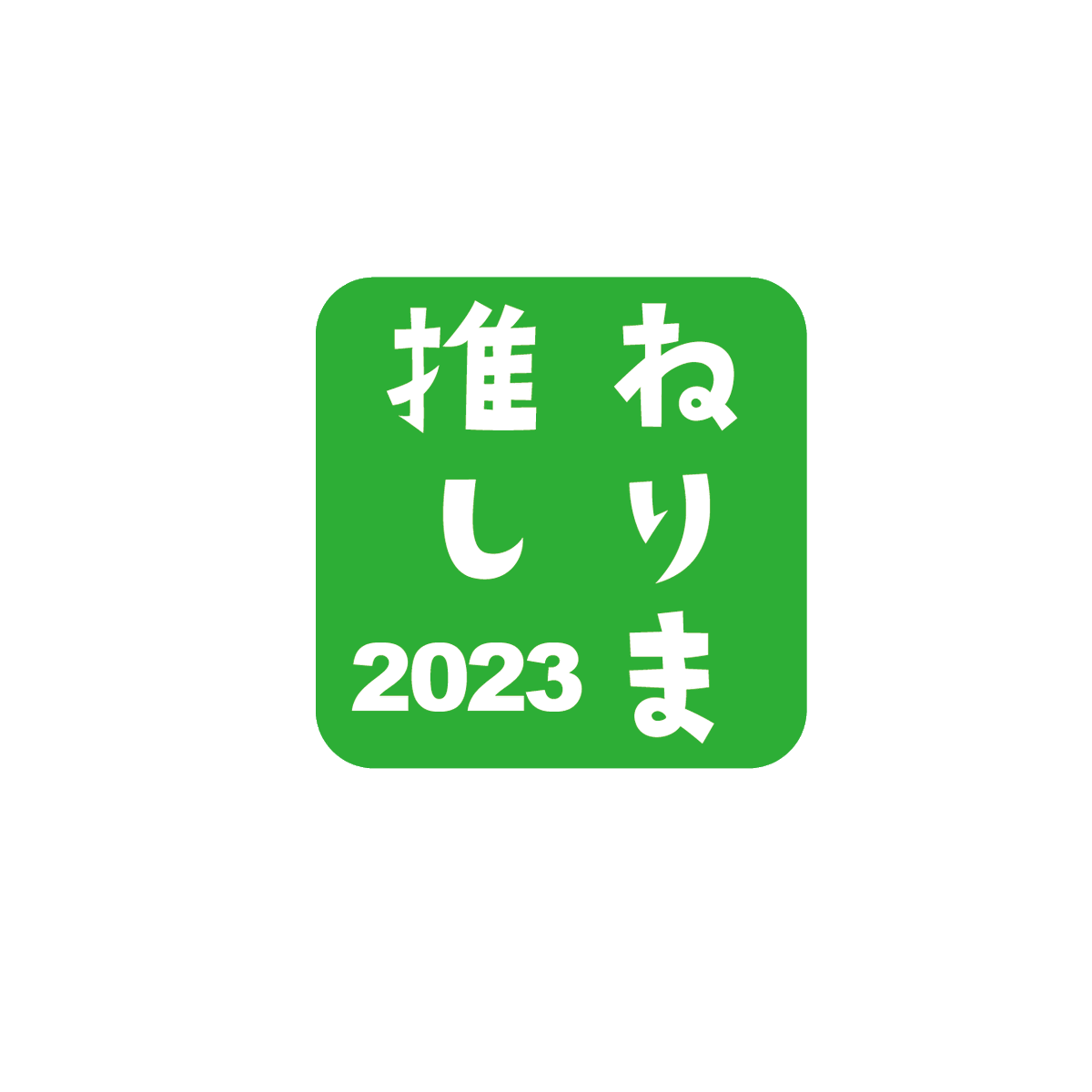 kokusaikoho's tweet photo. 催行決定！皆様のご参加をお待ちしております！

6月3日 トマトの収穫体験＆トマトの料理教室
後援：練馬区

【ツアー内容】
・トマトの収穫体験(詰め放題)
・トマトを使った料理教室
・ミニマルシェにてお買物(買物券付き)

大人 3,000円,小人2,000円
https://t.co/jnSfcypR4A

#バスツアー #練馬区 https://t.co/2LUdB6mk7N