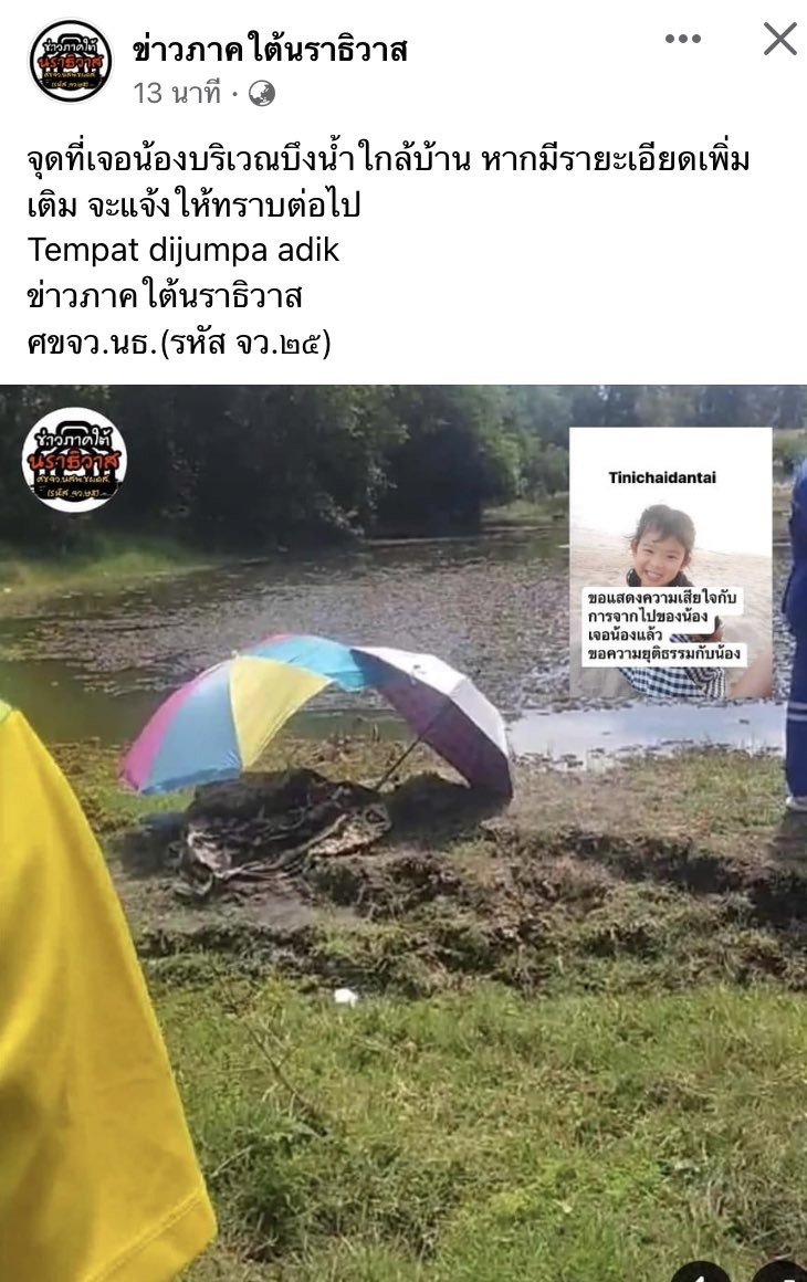 เคสเด็กหายที่นราธิวาสเมื่อวันทึ่14 พ.ค
ล่าสุดเจอร่างน้องแล้ว น้องเสียแล้วครับ

#เด็กหาย #นราธิวาส