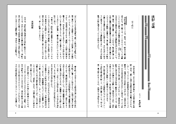 6月のオンリーイベントで同人誌として出す予定のものは、春節イベ(洪炉示歳、画中人、将進酒)の考察本です。 noteで書いた記事を元にした上で加筆修正し、縦書き2段組みの50ページほどを想定しています。 文献や論文に基づいて中国文化に触れたものなので、かなりマニアックな点はご了承ください。