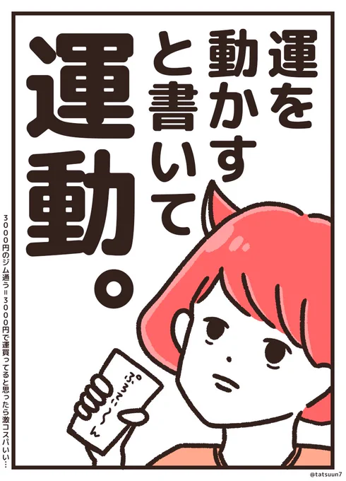 運、買ってます🫶  失敗続きでしょぼしょぼしてた時もあったけど、筋トレ始めてから活動的に動けるようになったから、筋肉はすべてを解決してくれんだね!😎💪  個人的には「体を動かす」が体力アップするので、一番運が動く感じするけど、それもきちぃって時は「部屋の物を動かす」とかでもオッケー🥳