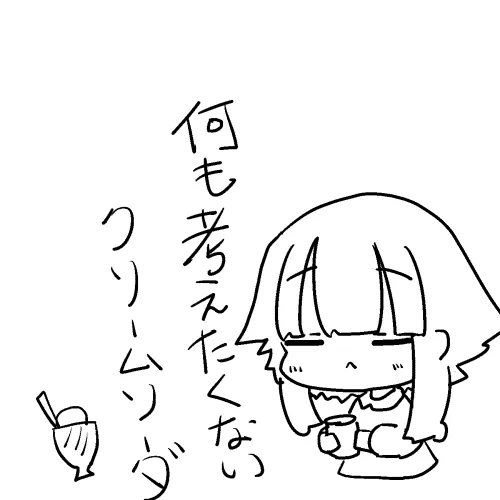 しゅわしゅわ～🍈