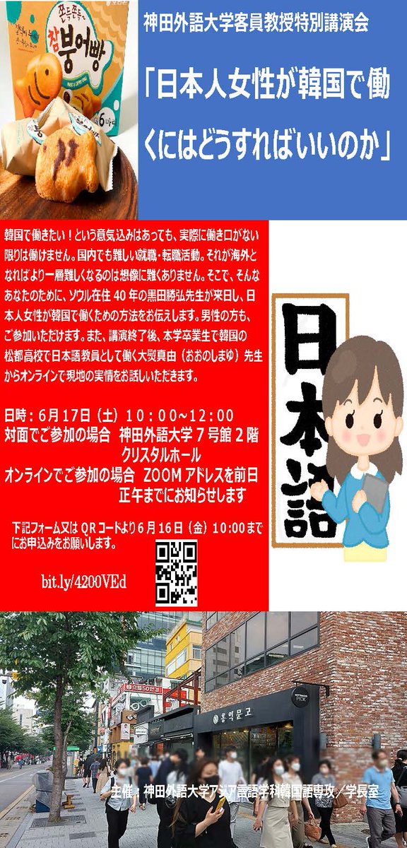 日本人女性が韓国で働くための方法についての講演を6月17日（ 土）に対面とオンラインで行います。本学卒業生で韓国で日本語 教員として働く方からの現地の実情レポートもあります。