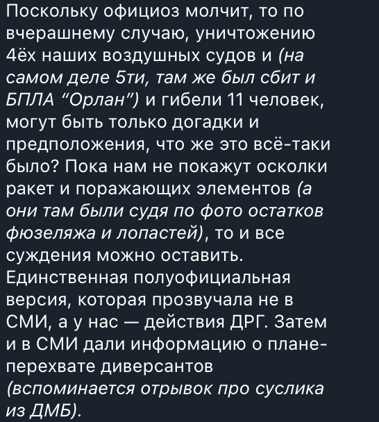 Helicopterpilot suggests that apart from the 4 manned aircrafts, an Orlan was also shot down. I believe that this shows that the Bryansk incident was caused by friendly fire (at least partially). There is no way Ukraine can find an drone deep inside Russia and shoot it down.