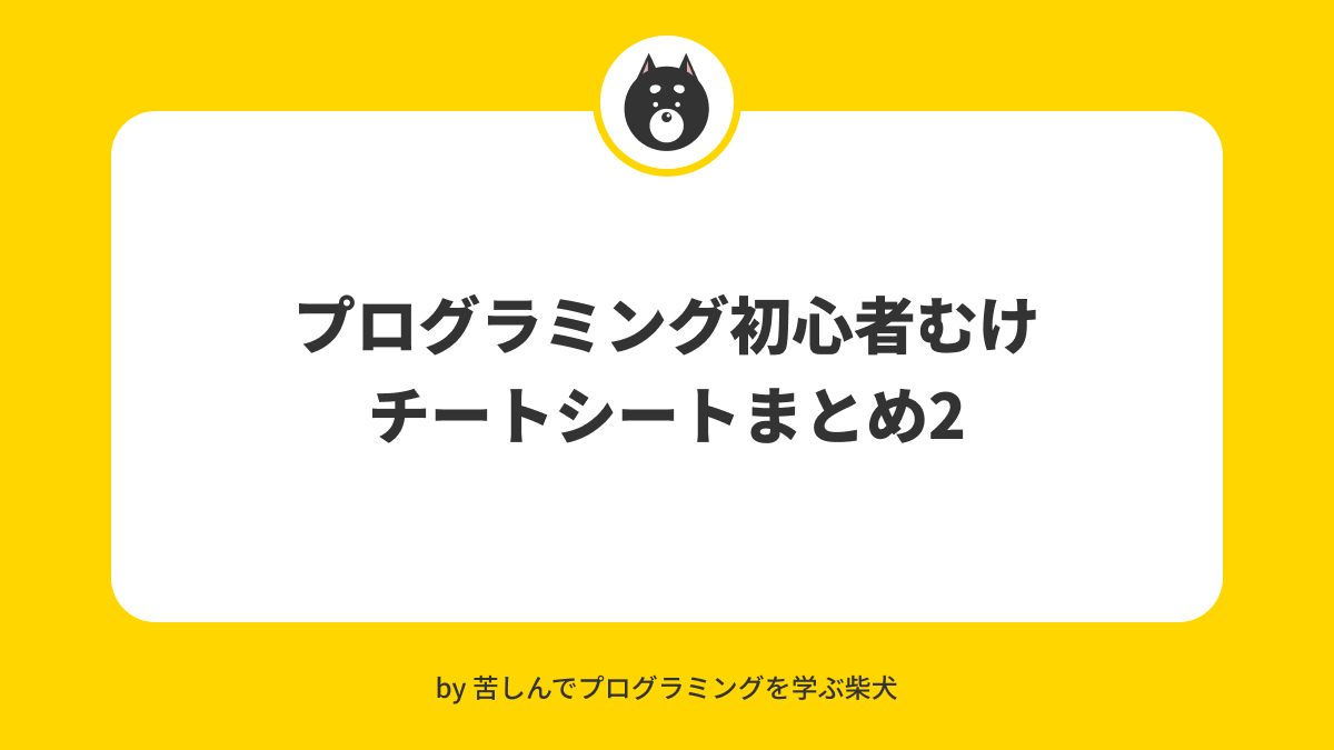 shiba_program's tweet image. プログラミング初心者に、印刷してデスクに貼っといて欲しいチートシートまとめ

flexboxとかはマジで使うこと多いからいちいち検索するよりこういうのを手元に置いとく方が効率が良い

どんな知識も一発で覚えることはなかなかできないので、チートシートみたいに手元に置いて見返せるものは超有益