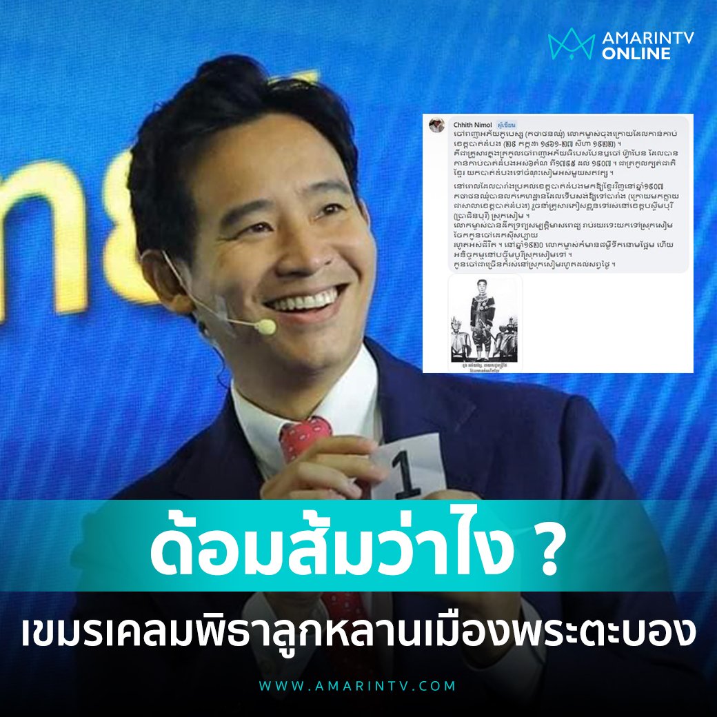 อันนี้ปังมาก กัมพูชาเคลมว่าพิธาเป็นคนเขมร
กลุ่ม ASEAN All Post มีคนโพสต์รูปของพิธาแล้วบอกว่านายพิธาเป็นหลานของบุคคลสำคัญของจังหวัดพระตะบอง เมื่อประมาณ 100 ปีก่อน
#ก้าวไกล