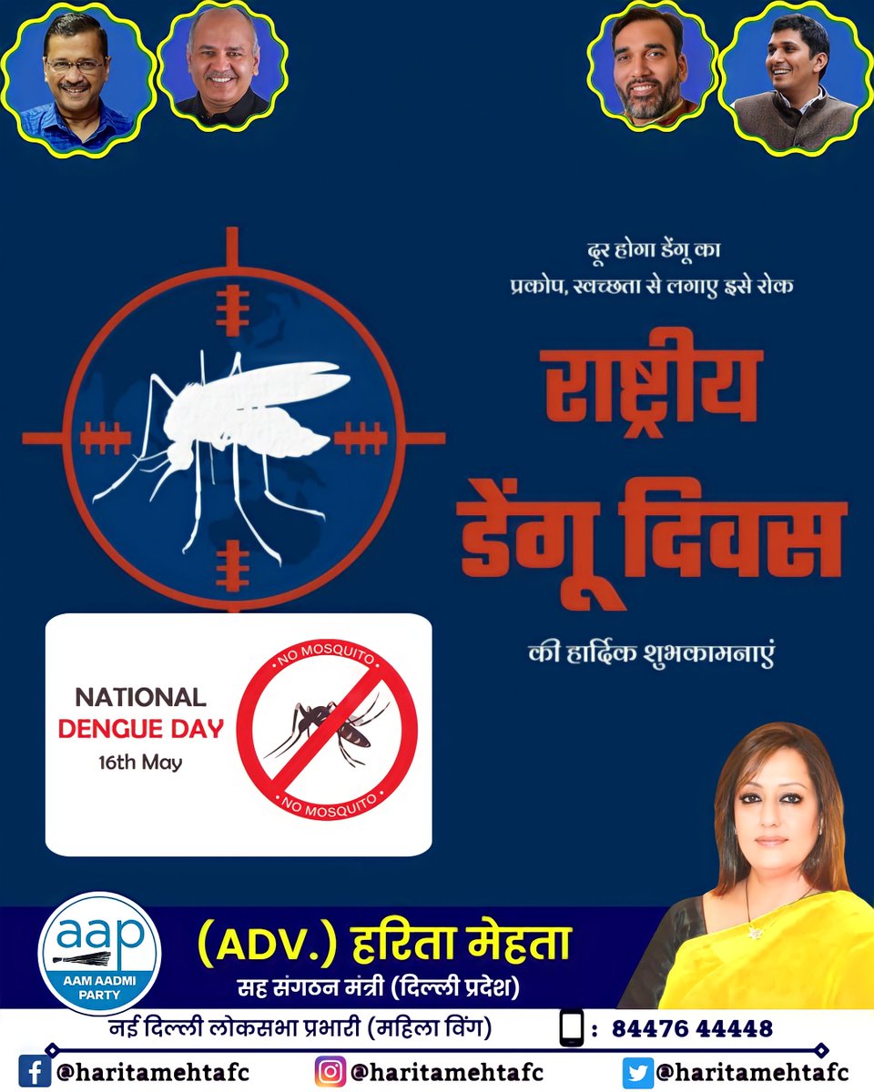 दूर होगा डेंगू का प्रकोप, स्वच्छता से लगाए इस पर रोक #राष्ट्रीय_डेंगू_दिवस की हार्दिक शुभकामनाएं...

#NationalDengueDay #nationaldengueday2023 #DengueDay #advaapharita #advharitamehta #DelhiGovt #MCD